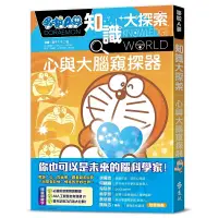 在飛比找蝦皮商城優惠-【遠流】哆啦A夢知識大探索11：心與大腦窺探器 /藤子‧F‧