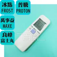 在飛比找Yahoo!奇摩拍賣優惠-[百威電子] 冰點FROST萬士益MAXE普騰PROTON良