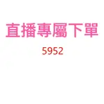 5952直播優惠專屬價格下單區