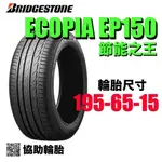BRIDGESTONE 普利司通輪胎 EP150 195/65/15 節能輪胎 4入組 (年終特賣)