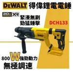 DEWALT得偉電錘 無刷電錘 電鎬電錘電鑽 三用電錘 電動鎚鑽 電動衝擊錘 無刷電機 電鑽起子打磨鑽孔