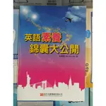 65折【國中英語文法能力加強】明霖代理 政大文創 國中會考 英語素養 錦囊大公開