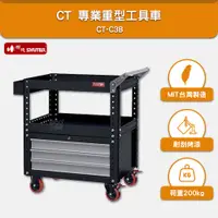 在飛比找樂天市場購物網優惠-樹德 SHUTER 吊櫃工具車 CT-C3B 台灣製造 工具