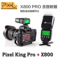 在飛比找樂天市場購物網優惠-【eYe攝影】Pixel 品色 X800 閃光燈+King 