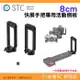 STC FOGRIP 快展手把專用活動側板 8cm L型 黑 公司貨 可快拆雲台 腳架 手持 擴充 錄影