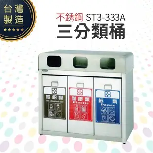 不銹鋼三分類桶 ST3-333A 回收桶 垃圾桶 資源回收 一般垃圾 分類垃圾桶 (10折)