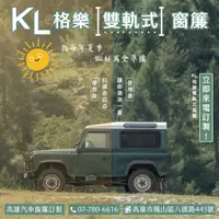 在飛比找蝦皮購物優惠-【KL格樂】雙軌式汽車窗簾 高雄汽車窗簾訂製 汽車遮陽簾 露