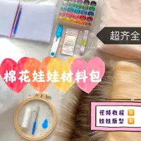 在飛比找蝦皮購物優惠-❤ 台灣發貨/热销爆款❤【棉花娃娃材料包-炸毛娃】20cm1