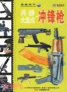 在飛比找三民網路書店優惠-兵器大盤點 衝鋒槍（簡體書）