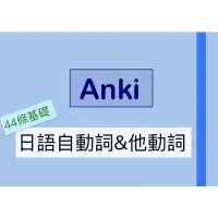 在飛比找蝦皮購物優惠-Anki 暗記辭庫/日檢JLPT 自動詞他動詞 自學日文 日