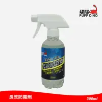 在飛比找momo購物網優惠-【PUFF DINO 恐龍】恐龍長效防霧劑300ml(玻璃保