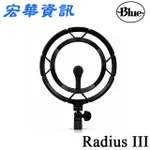 (現貨)BLUE MICROPHONES美國 RADIUS III 防震避震架 適用YETI 台灣公司貨