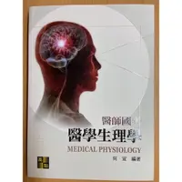 在飛比找蝦皮購物優惠-醫師國考—醫學生理學/ 作者：何宣