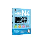 日檢N4聽解總合對策(全新修訂版)(3回全新模擬試題+1回實戰模擬試題別冊+1M