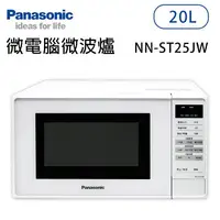 在飛比找樂天市場購物網優惠-Panasonic國際牌【NN-ST25JW】20公升 微電