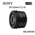 【國王商城】SONY FE 40MM F2.5 G (公司貨) SEL40F25G 標準定焦鏡