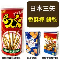 在飛比找蝦皮購物優惠-舞味本舖 日本三矢香酥棒罐裝 200g 可沾巧克力醬 香酥可