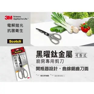 3M 鈦金屬料理專用剪刀 SGS認證手柄 可拆可水洗 不易生鏽 可開瓶