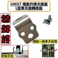 在飛比找蝦皮購物優惠-《青溪無線》UM UMX7 電動升降機L形天線座 L型轉接座