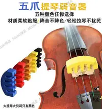 在飛比找Yahoo!奇摩拍賣優惠-小提琴弱音器消音器靜音器專業配件大提琴弱音器消音器低音大貝司