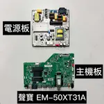 《拆機良品》SAMPO 聲寶液晶電視 EM-50XT31A用 主機板 / 電源板