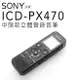 SONY 錄音筆 ICD-PX470 繁中介面 可擴充32G【邏思保固一年】