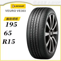 在飛比找蝦皮商城優惠-【DUNLOP 登祿普輪胎】VEURO VE303 195/