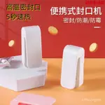【台灣發售】迷你封口機小型家用零食小袋子包裝封袋封口夾加熱防潮冰箱收納器