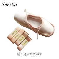 在飛比找蝦皮購物優惠-Sansha法國三沙芭蕾舞蹈用品芭蕾足尖鞋配件專用緞帶帆布帶
