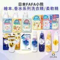 在飛比找蝦皮購物優惠-【大倉本舖】日本 熊寶貝 FaFa 衣物洗衣精 香水 柔軟精