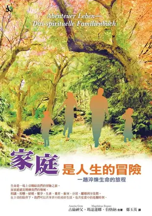 【電子書】家庭是人生的冒險：一趟焠煉生命的旅程