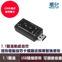 在飛比找蝦皮商城優惠-外接式音效轉卡 USB音效 7.1聲道 USB轉音效 音效卡