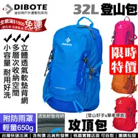 在飛比找蝦皮購物優惠-現貨【登山好手】DIBOTE迪伯特 32L登山包 攻頂包 輕