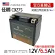 【佳騁 ChromeBattery】機車膠體電池CBZ7S同TTZ6V(5號5L加強版 同TTZ7S.TTZ6V)