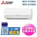 【MITSUBISHI 三菱電機】3-5坪 R32 一級能效變頻分離式冷專冷氣(MUY-GT28NJ/MSY-GT28NJ)