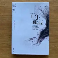 在飛比找Yahoo!奇摩拍賣優惠-【MY便宜二手書/勵志*S7】百年孤寂（限量精裝版）│加布列