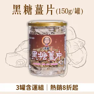 (3罐含運組)【頂發薑先生】黑糖薑片(150g/罐)