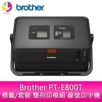 在飛比找蝦皮商城優惠-Brother PT-E800T 標籤/套管 雙列印模組 線