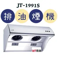 在飛比找蝦皮購物優惠-WF廚具 喜特麗 JT-1991S JT-1991M JT-