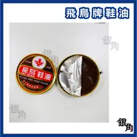 在飛比找蝦皮購物優惠-皮鞋鞋油 飛鳥鞋油 鐵罐 鞋油 清潔保養 黑色  皮鞋 軍靴