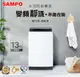 SAMPO聲寶-13KG變頻洗衣機 ES-B13D
