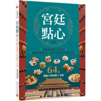 在飛比找金石堂優惠-宮廷點心：收錄64款御膳大廚的精工名點