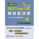 公職考試2021試題大補帖【機械製造學(含機械製造學概要)】(103~109年試題)(申論題型)[適用三等、四等/鐵特、高考、普考、地方特考、關務、技師考試] (電子書)