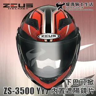 贈藍牙耳機 ZEUS安全帽 ZS-3500 碳纖維 YY7 紅色 下巴可掀全罩帽 內置墨鏡 內鏡 可樂帽 耀瑪騎士機車部品