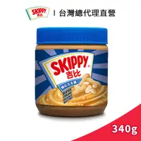 在飛比找蝦皮商城優惠-【SKIPPY】吉比 顆粒花生醬 340g｜台灣總代理直營