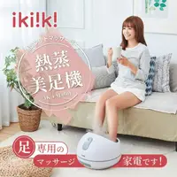 在飛比找momo購物網優惠-【Ikiiki伊崎】熱蒸美足機(IK-FM5501)