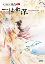 【電子書】天下男修皆爐鼎 卷四：一往而深（收錄作者全新加寫獨家番外）