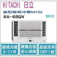 在飛比找蝦皮購物優惠-好禮大贈送 日立  HITACHI 冷氣 窗型QV 變頻冷專