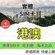 香港上網卡 澳門上網卡 4天吃到飽 4G 5G上網 港澳上網卡 香港SIM卡 澳門SIM卡 網路卡【SIM25】