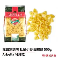 在飛比找蝦皮商城優惠-Arbella 阿貝拉 杜蘭小麥 無鹽 義大利蝴蝶麵 500